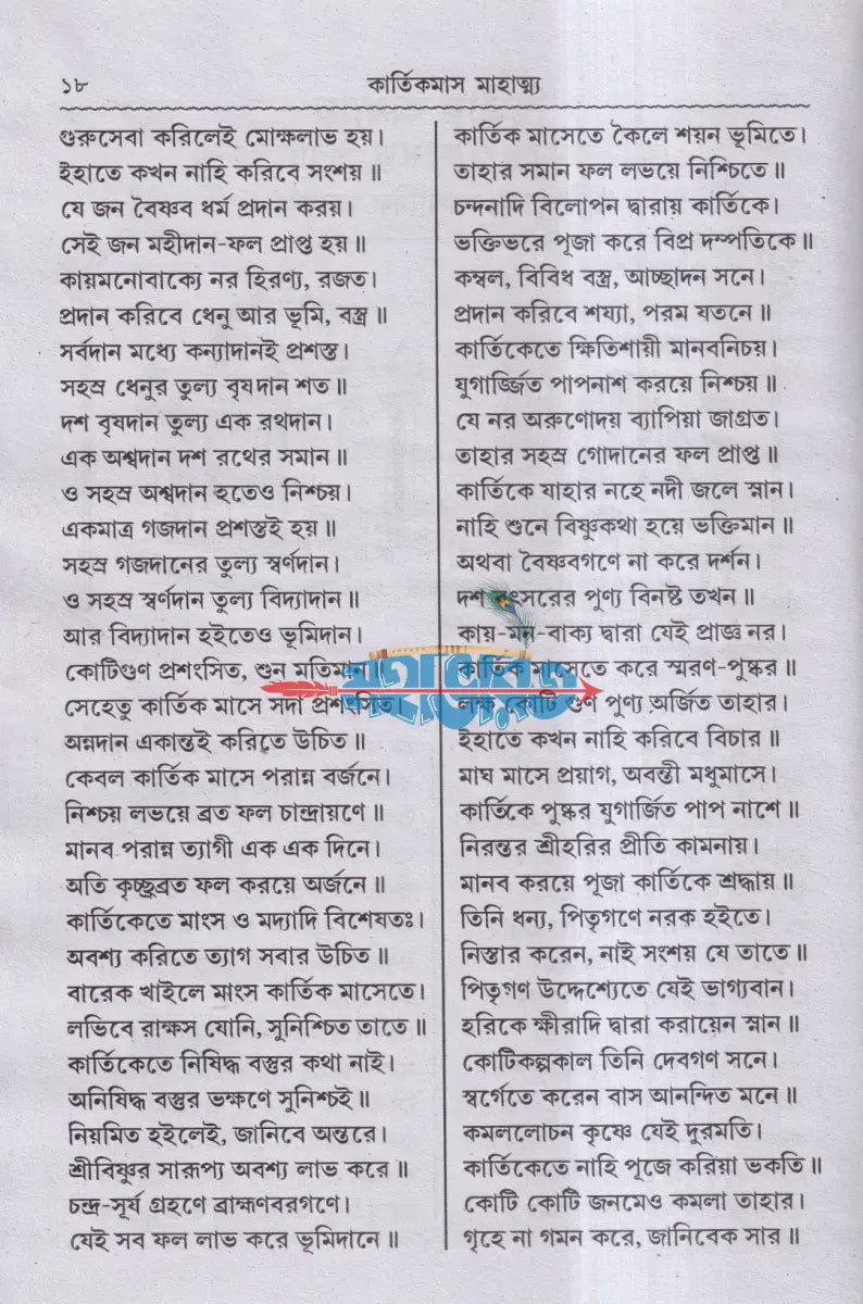 শ্রীশ্রীকার্ত্তিকমাস মাহাত্ম্য Hindu Religious Books