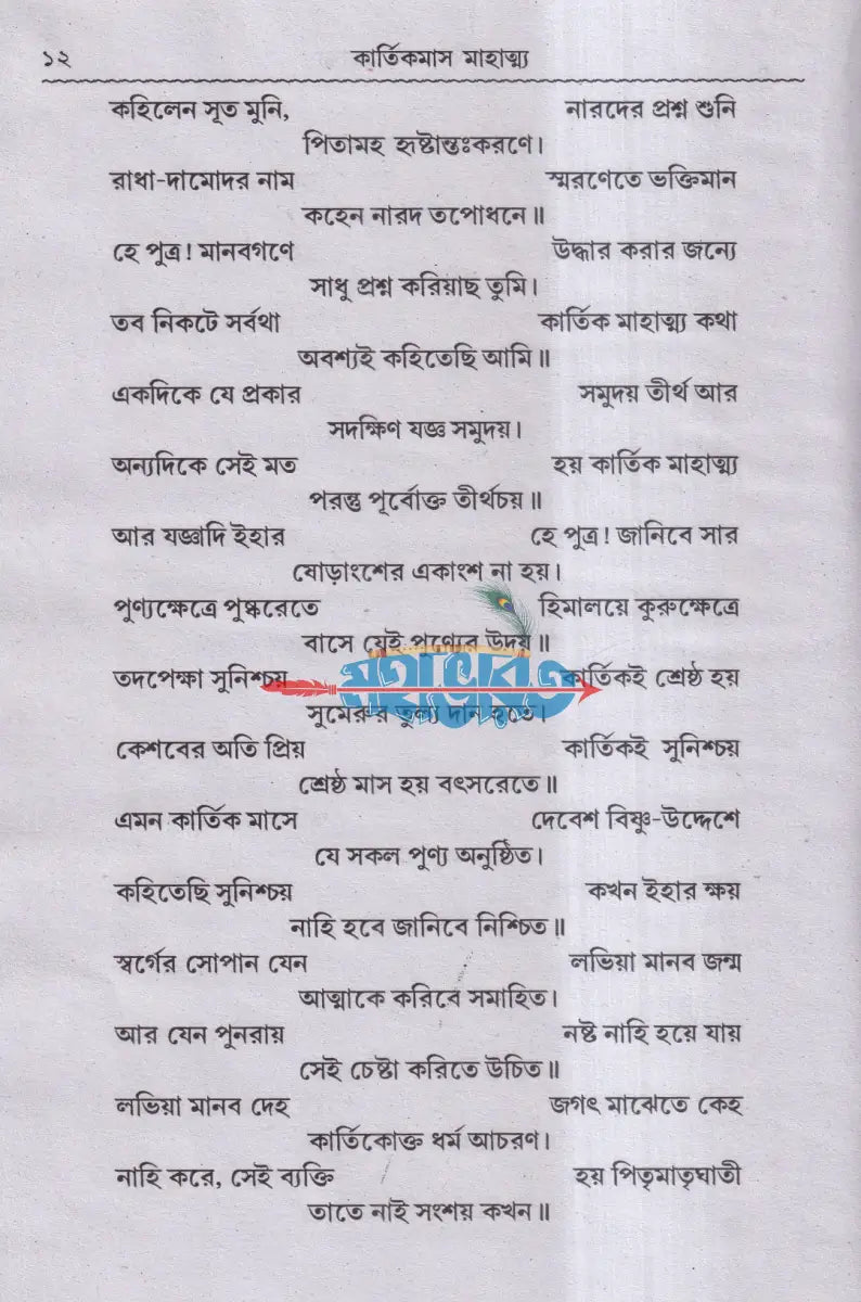 শ্রীশ্রীকার্ত্তিকমাস মাহাত্ম্য Hindu Religious Books