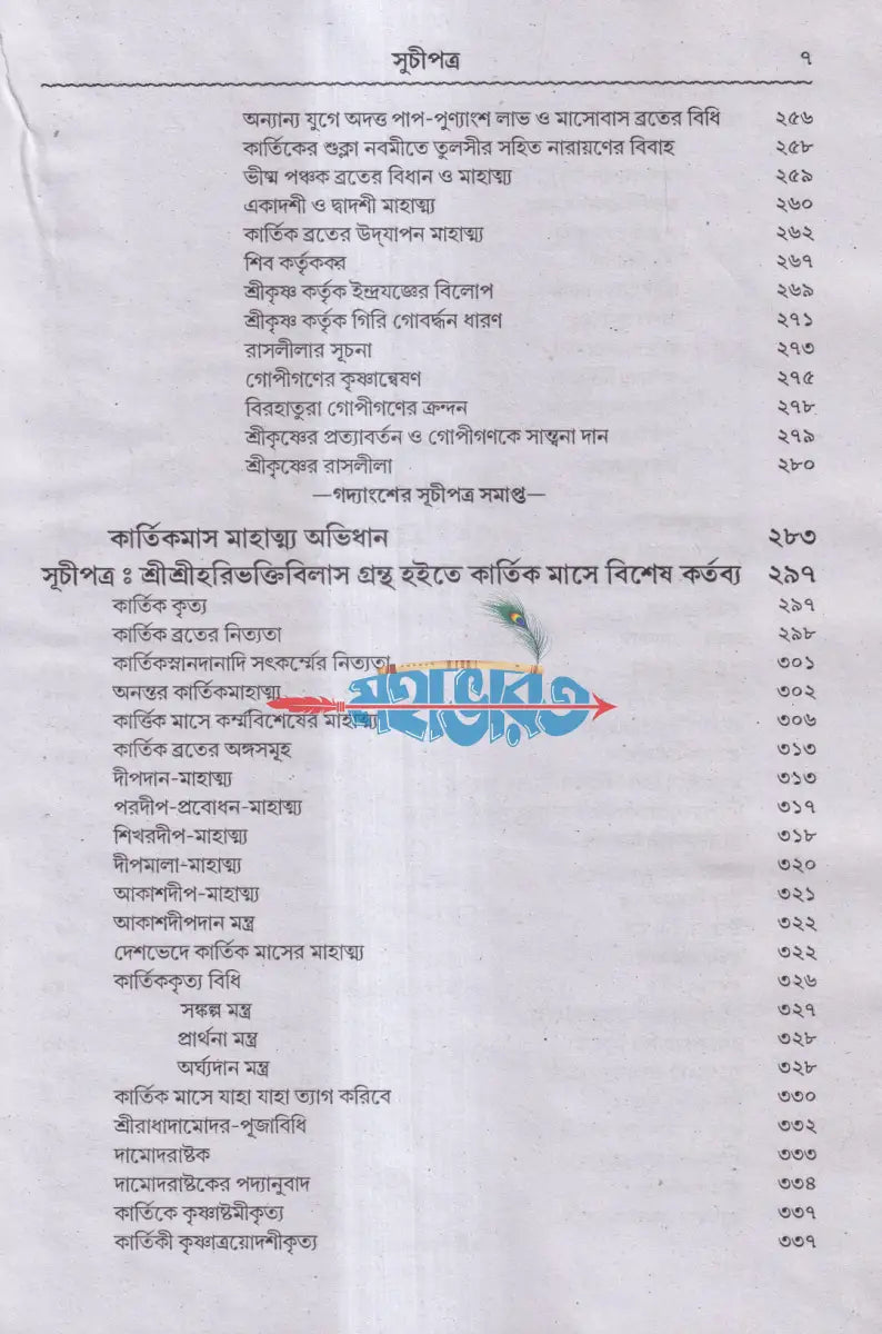 শ্রীশ্রীকার্ত্তিকমাস মাহাত্ম্য Hindu Religious Books