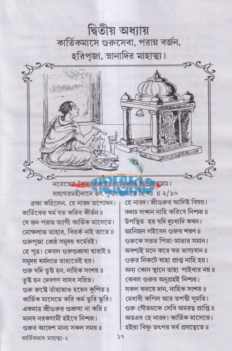 শ্রীশ্রীকার্ত্তিকমাস মাহাত্ম্য Hindu Religious Books