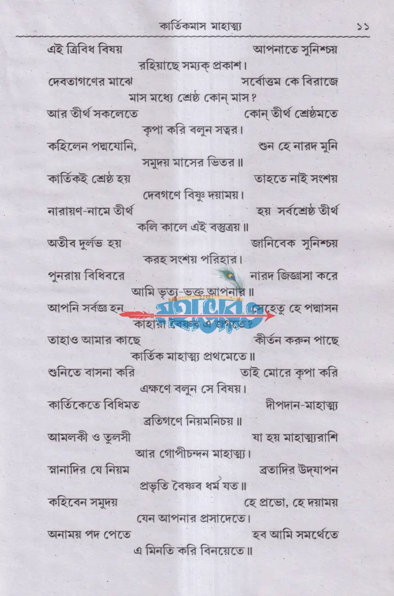 শ্রীশ্রীকার্ত্তিকমাস মাহাত্ম্য Hindu Religious Books