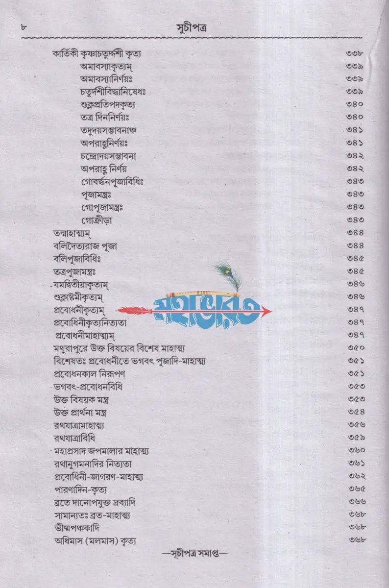 শ্রীশ্রীকার্ত্তিকমাস মাহাত্ম্য Hindu Religious Books