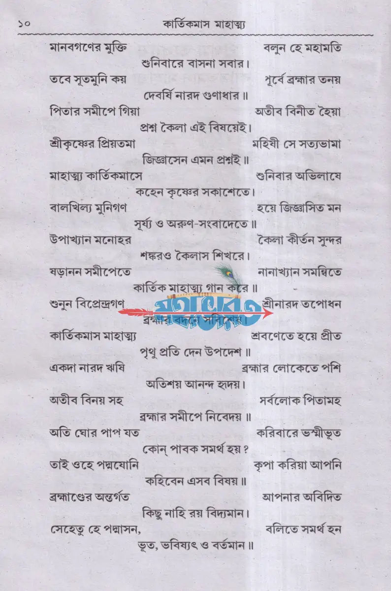 শ্রীশ্রীকার্ত্তিকমাস মাহাত্ম্য Hindu Religious Books