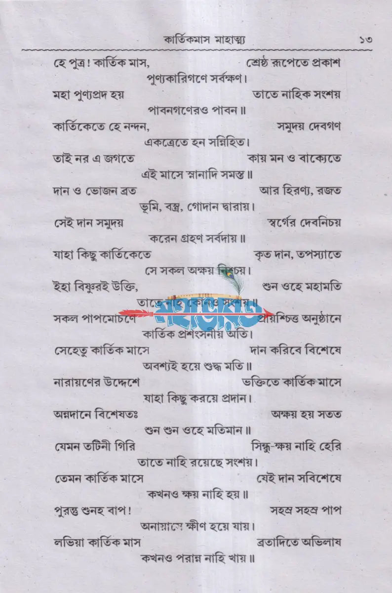 শ্রীশ্রীকার্ত্তিকমাস মাহাত্ম্য Hindu Religious Books