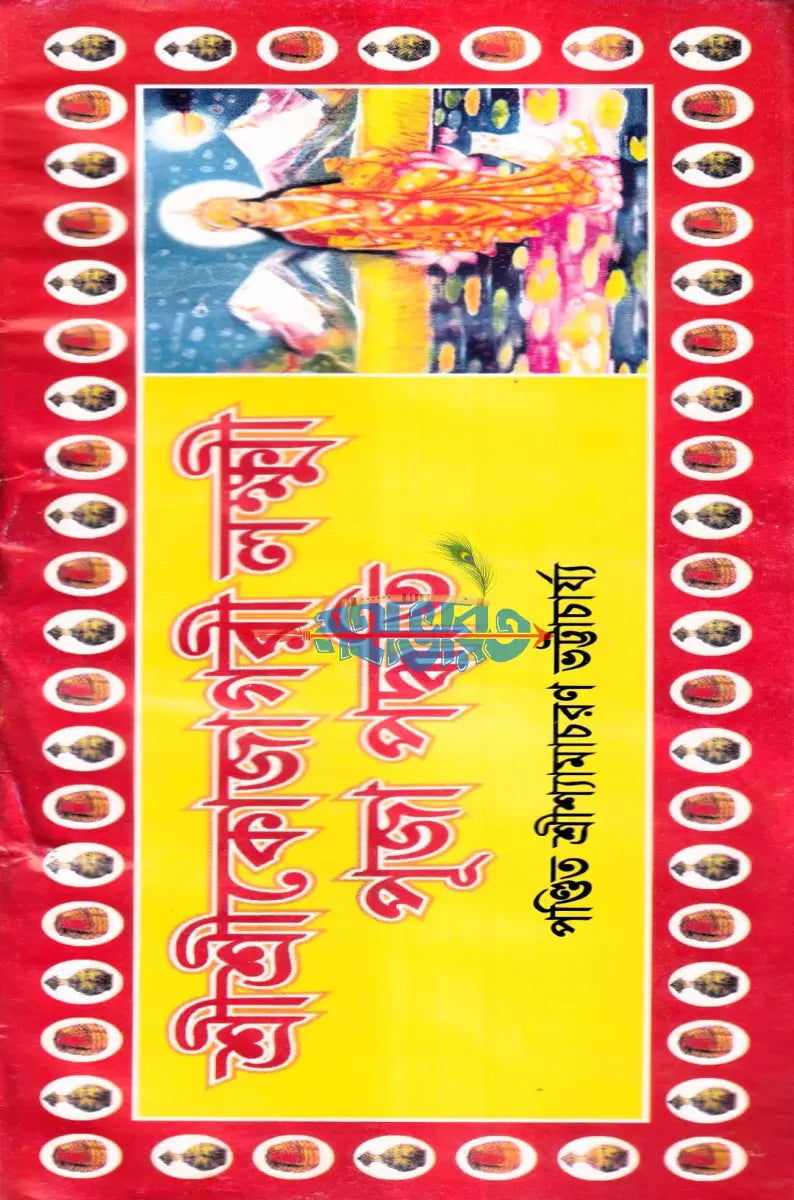 শ্রীশ্রীকোজাগরী লক্ষ্মী পূজা পদ্ধতি Hindu Religious Books