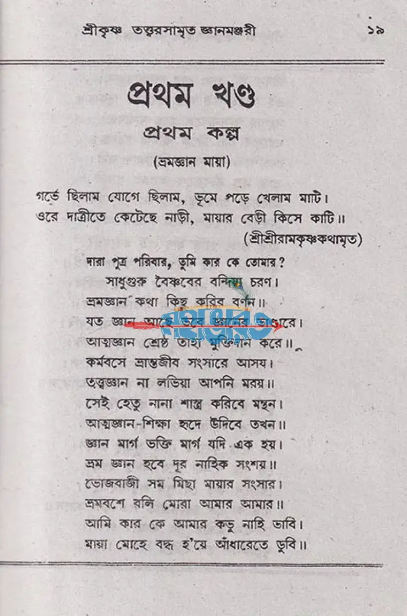 শ্রীশ্রীকৃষ্ণ তত্ত্বরসামৃত জ্ঞানমঞ্জরী Hindu Religious Books