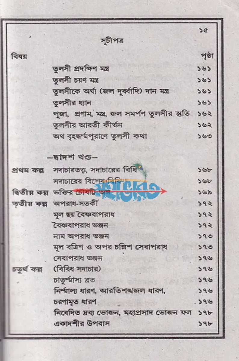 শ্রীশ্রীকৃষ্ণ তত্ত্বরসামৃত জ্ঞানমঞ্জরী Hindu Religious Books