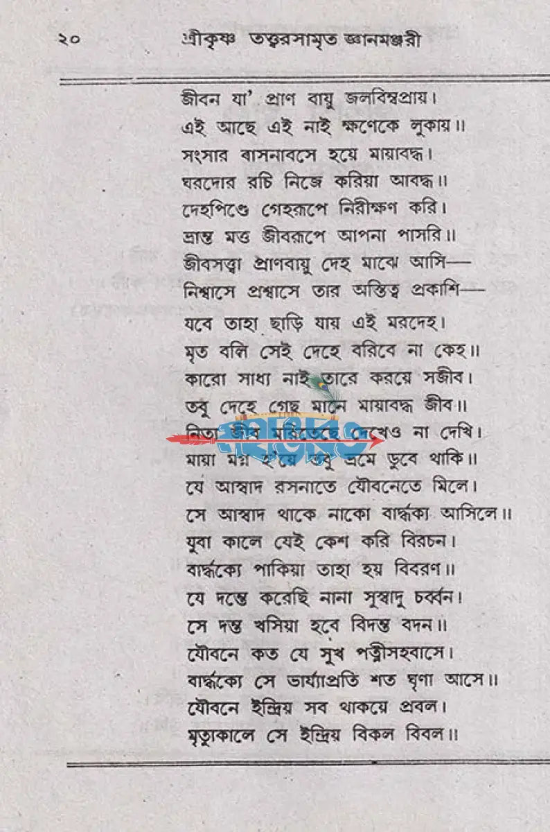 শ্রীশ্রীকৃষ্ণ তত্ত্বরসামৃত জ্ঞানমঞ্জরী Hindu Religious Books