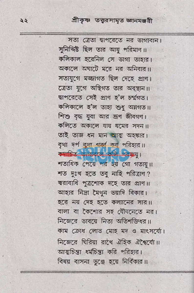 শ্রীশ্রীকৃষ্ণ তত্ত্বরসামৃত জ্ঞানমঞ্জরী Hindu Religious Books