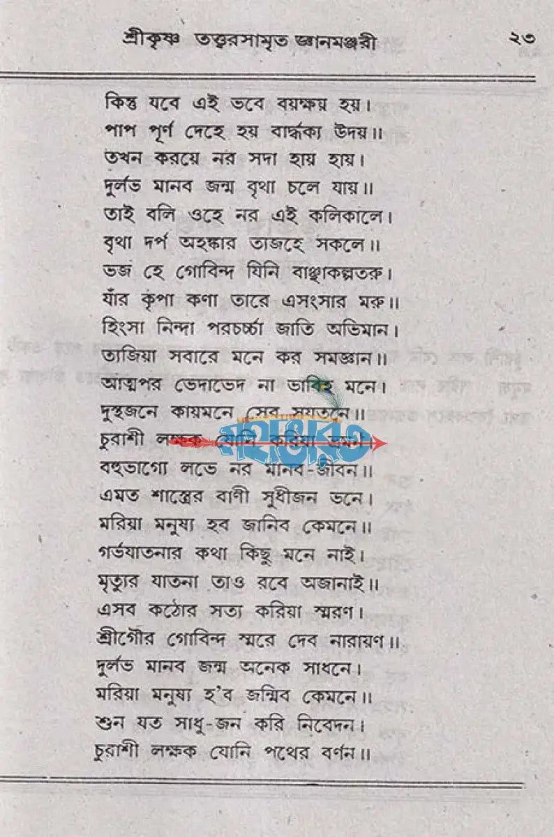 শ্রীশ্রীকৃষ্ণ তত্ত্বরসামৃত জ্ঞানমঞ্জরী Hindu Religious Books