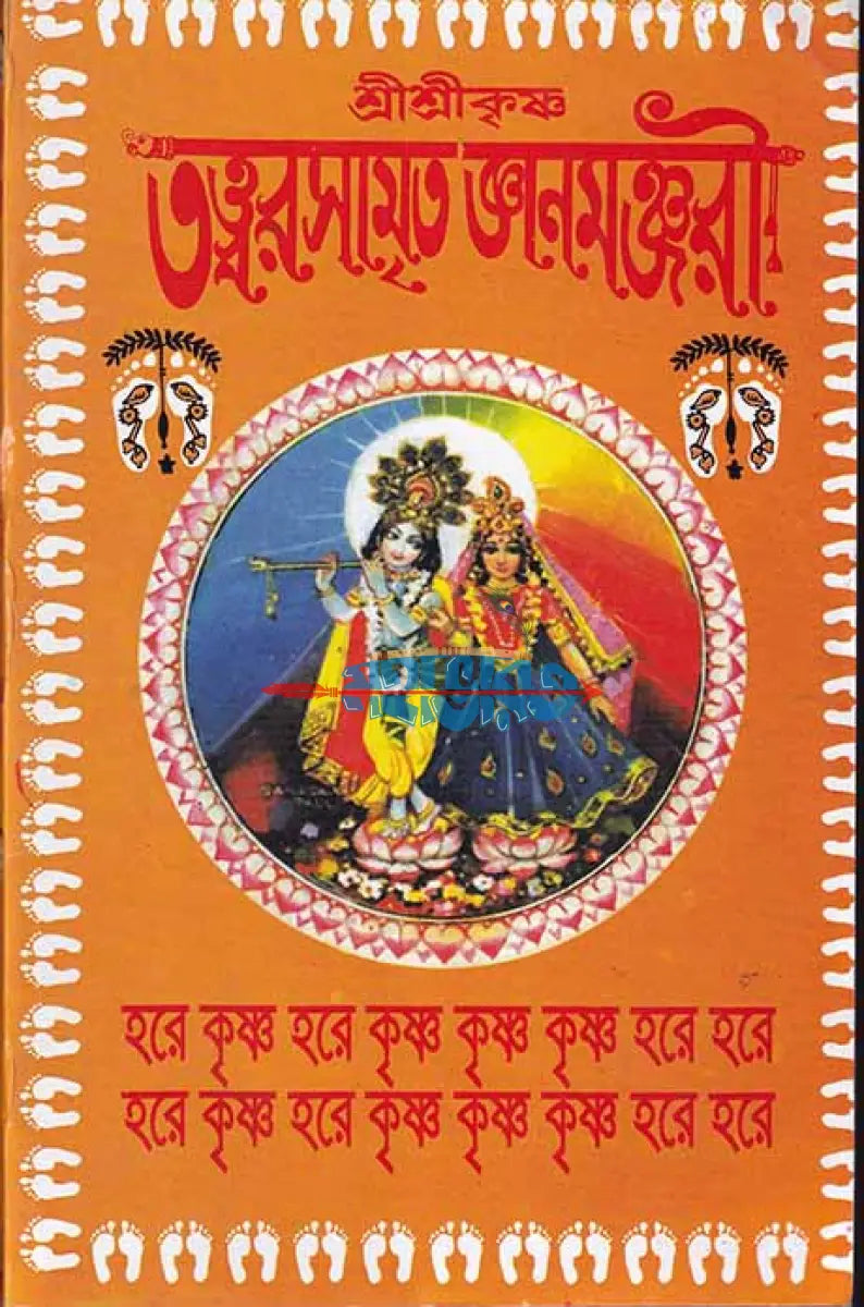 শ্রীশ্রীকৃষ্ণ তত্ত্বরসামৃত জ্ঞানমঞ্জরী Hindu Religious Books