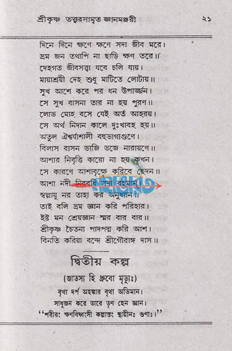 শ্রীশ্রীকৃষ্ণ তত্ত্বরসামৃত জ্ঞানমঞ্জরী Hindu Religious Books