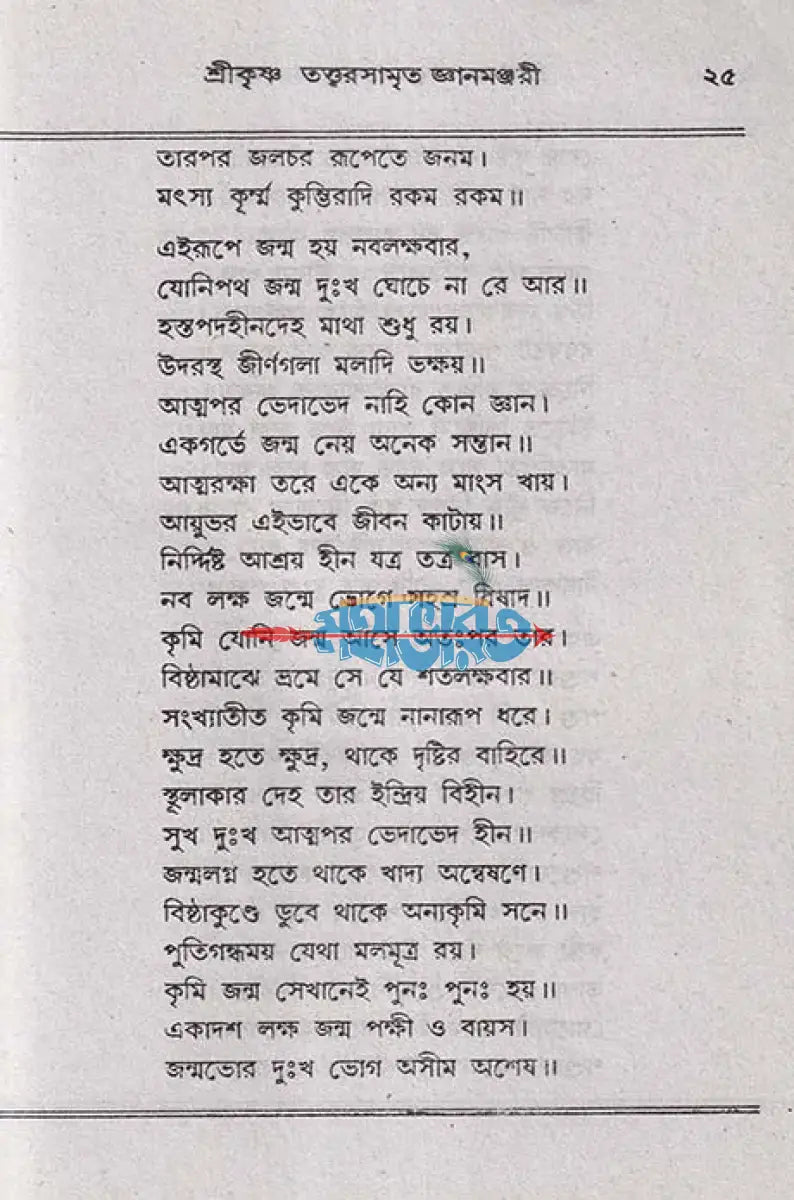 শ্রীশ্রীকৃষ্ণ তত্ত্বরসামৃত জ্ঞানমঞ্জরী Hindu Religious Books