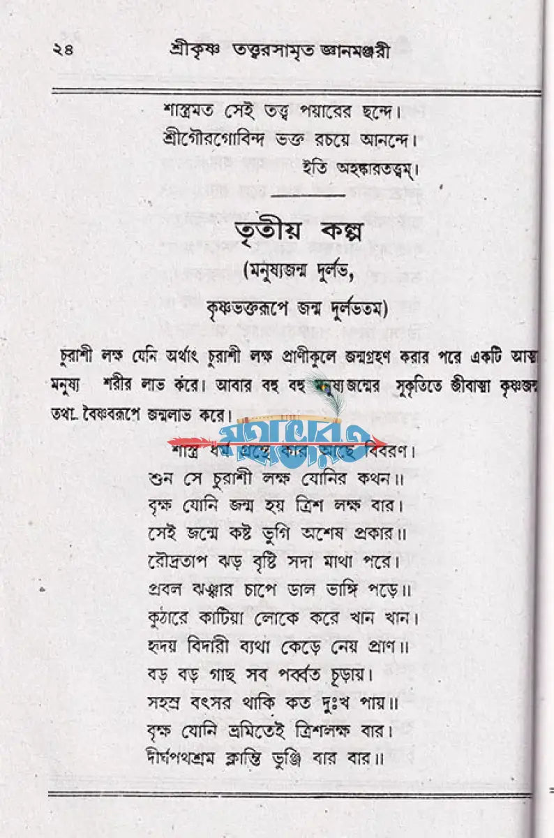 শ্রীশ্রীকৃষ্ণ তত্ত্বরসামৃত জ্ঞানমঞ্জরী Hindu Religious Books