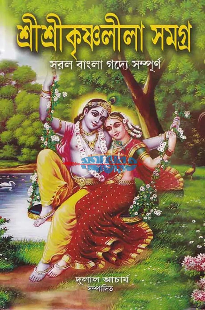 শ্রীশ্রীকৃষ্ণলীলা সমগ্র Hindu Religious Books