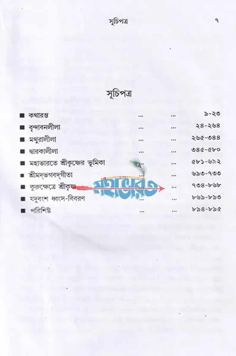 শ্রীশ্রীকৃষ্ণলীলা সমগ্র Hindu Religious Books