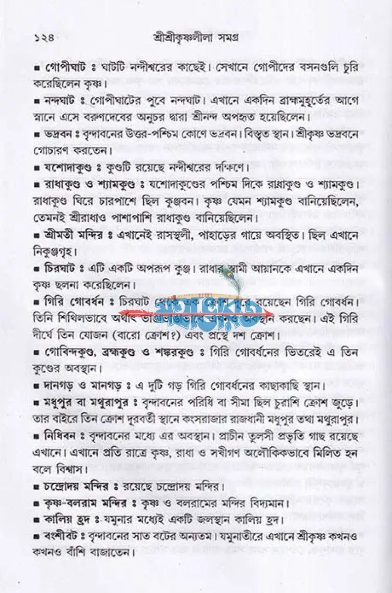 শ্রীশ্রীকৃষ্ণলীলা সমগ্র Hindu Religious Books