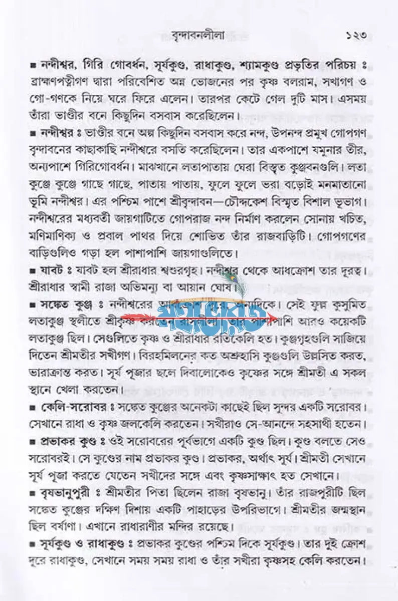 শ্রীশ্রীকৃষ্ণলীলা সমগ্র Hindu Religious Books