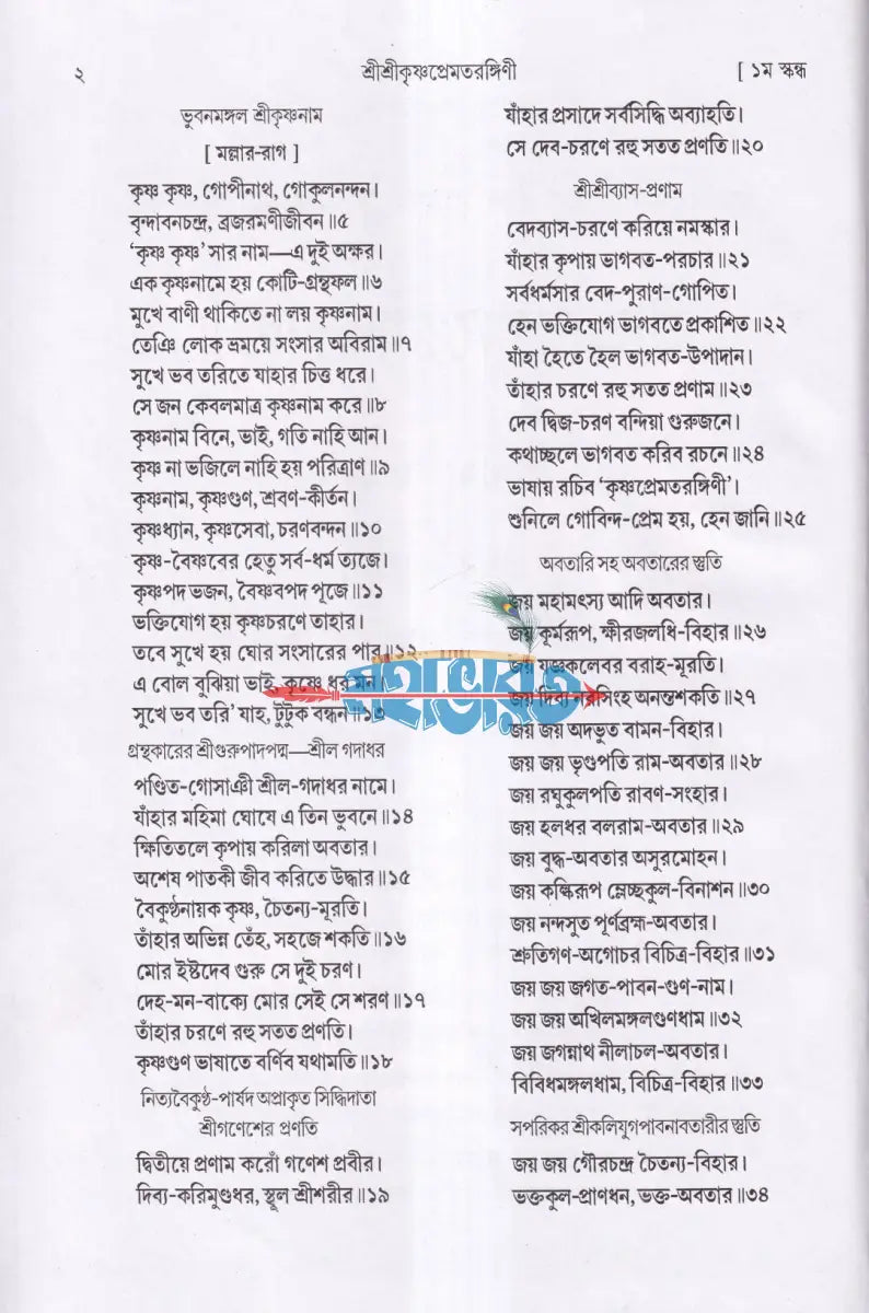 শ্রীশ্রীকৃষ্ণপ্রেমতরঙ্গিণী Hindu Religious Books