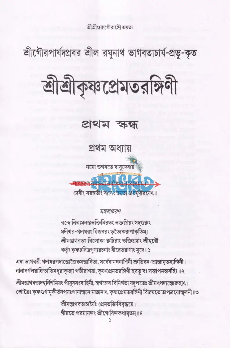 শ্রীশ্রীকৃষ্ণপ্রেমতরঙ্গিণী Hindu Religious Books