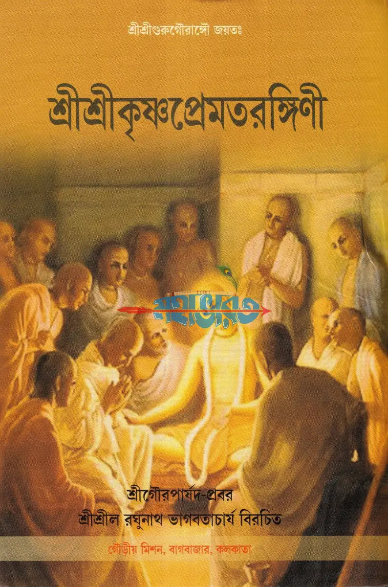 শ্রীশ্রীকৃষ্ণপ্রেমতরঙ্গিণী Hindu Religious Books