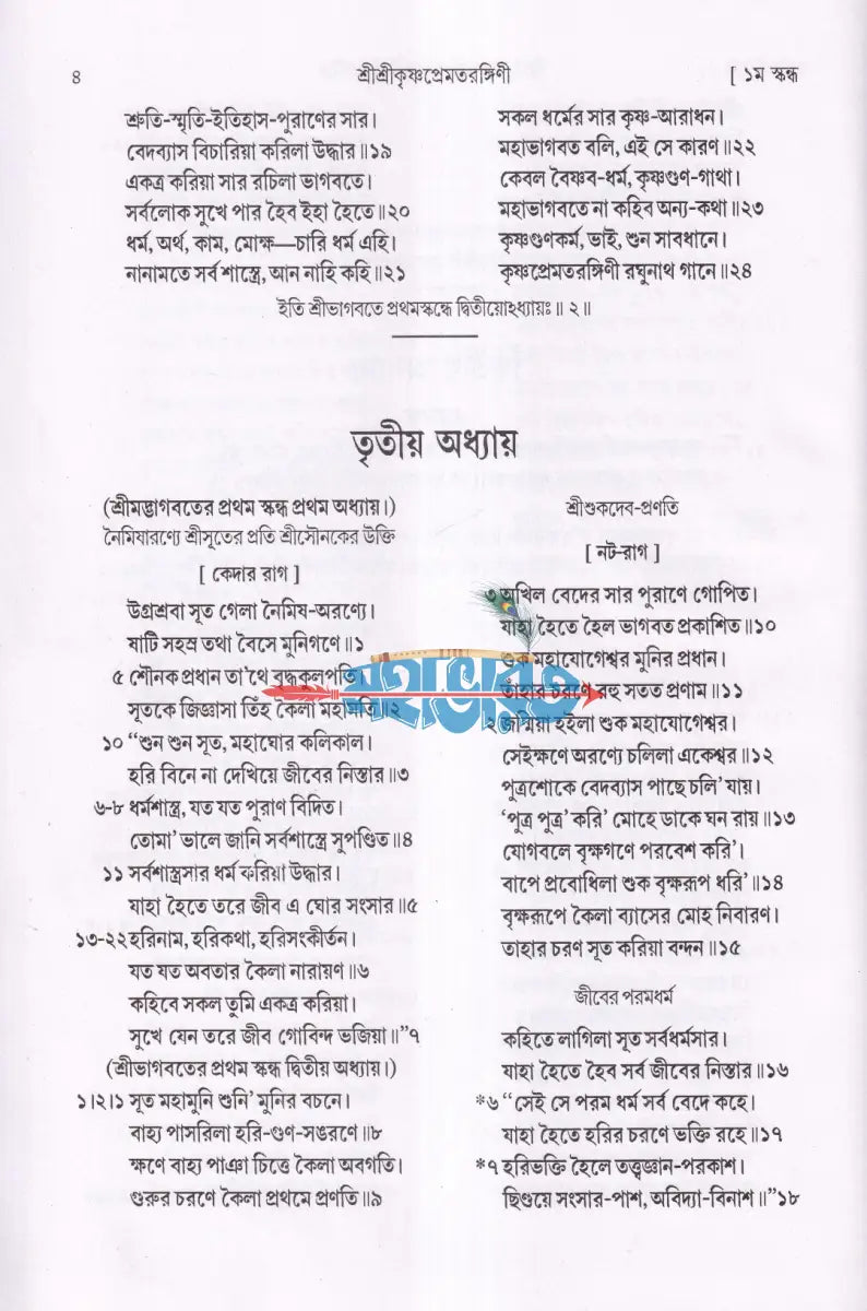 শ্রীশ্রীকৃষ্ণপ্রেমতরঙ্গিণী Hindu Religious Books