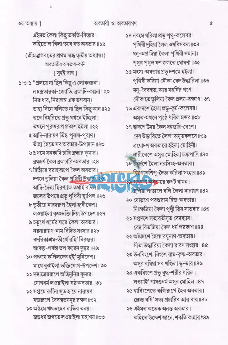 শ্রীশ্রীকৃষ্ণপ্রেমতরঙ্গিণী Hindu Religious Books