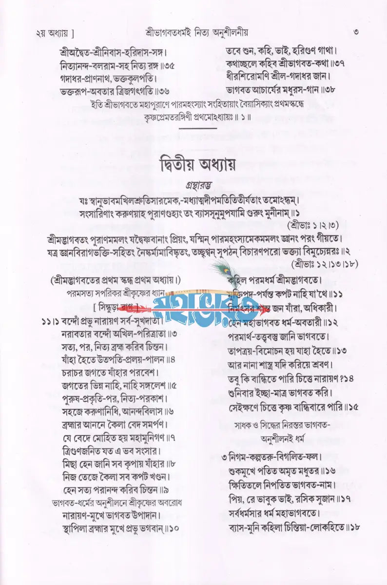 শ্রীশ্রীকৃষ্ণপ্রেমতরঙ্গিণী Hindu Religious Books