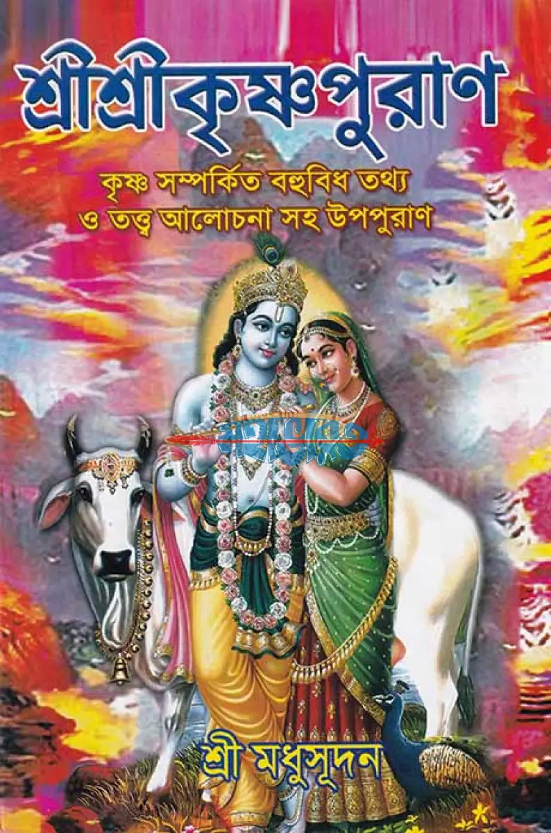 শ্রীশ্রীকৃষ্ণপুরাণ Hindu Religious Books