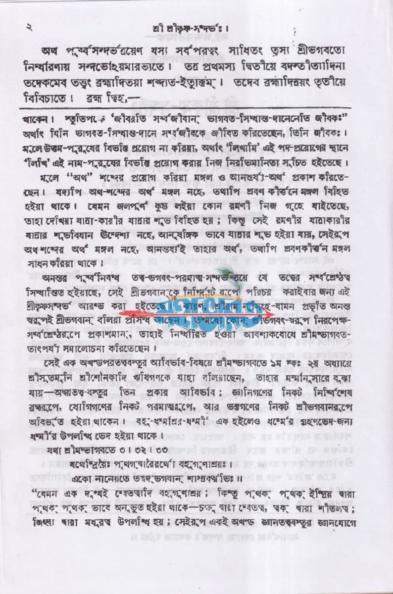শ্রীশ্রীকৃষ্ণসন্দর্ভঃ Hindu Religious Books