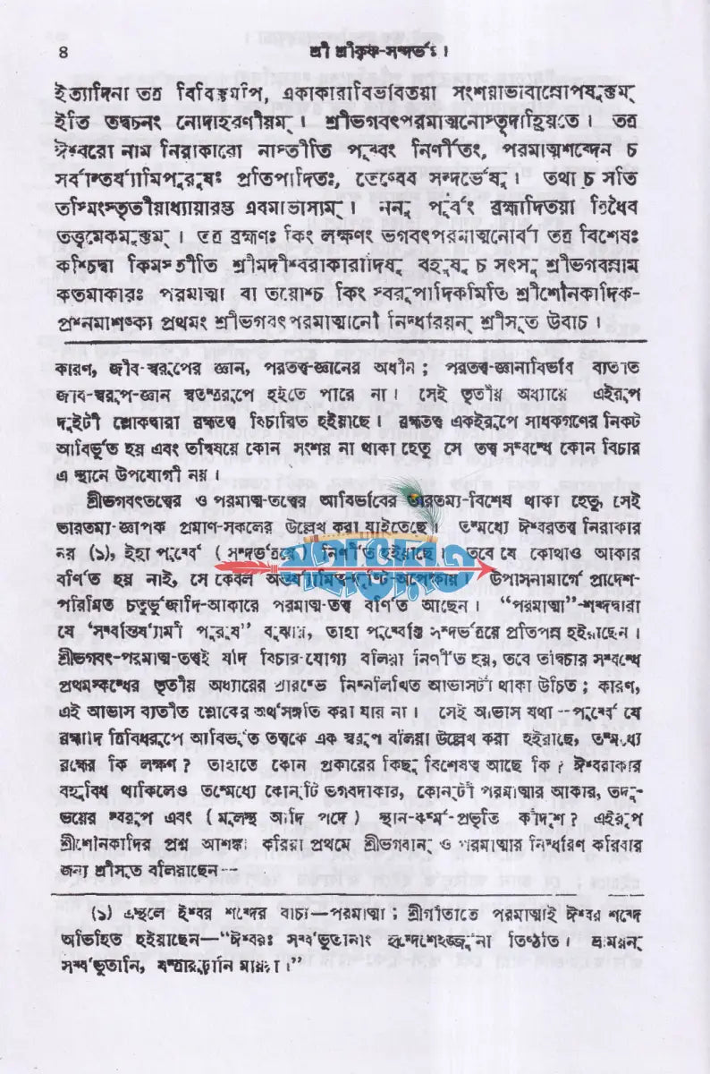 শ্রীশ্রীকৃষ্ণসন্দর্ভঃ Hindu Religious Books