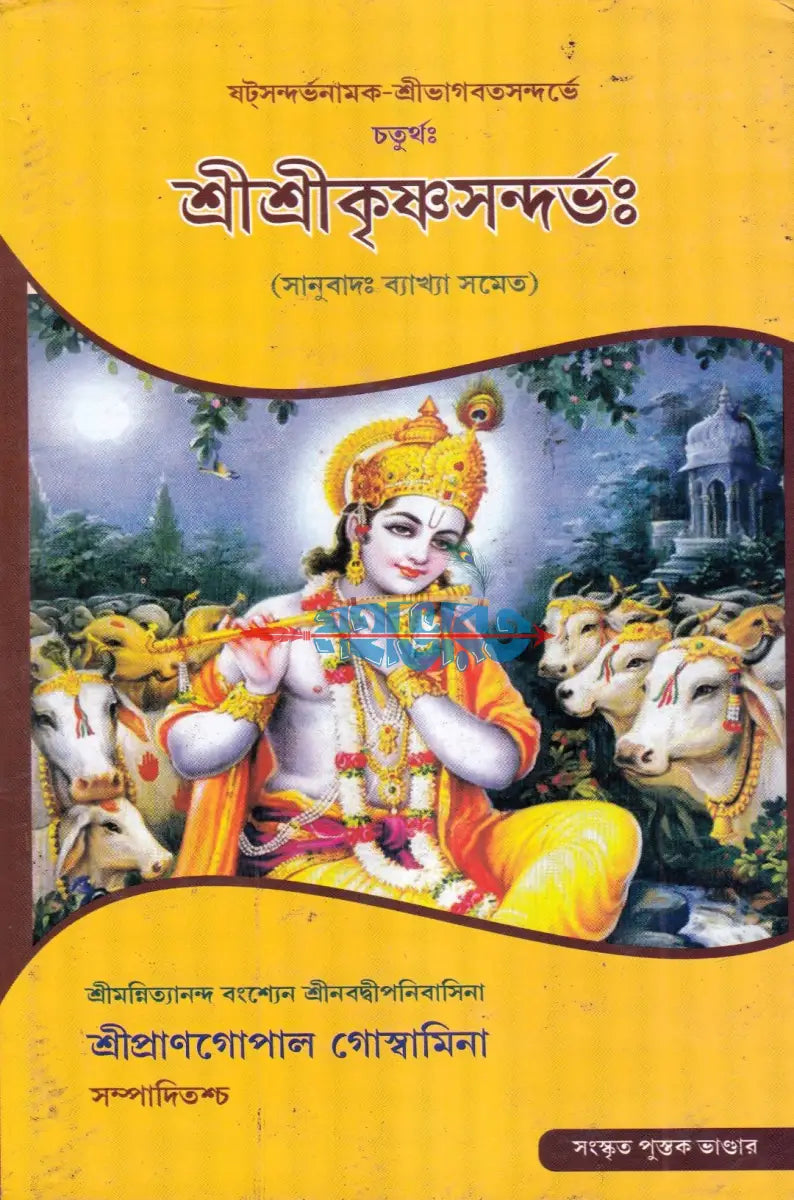 শ্রীশ্রীকৃষ্ণসন্দর্ভঃ Hindu Religious Books