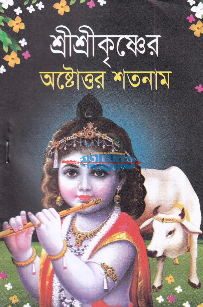 শ্রীশ্রীকৃষ্ণের অষ্টোত্তর শতনাম Hindu Religious Books