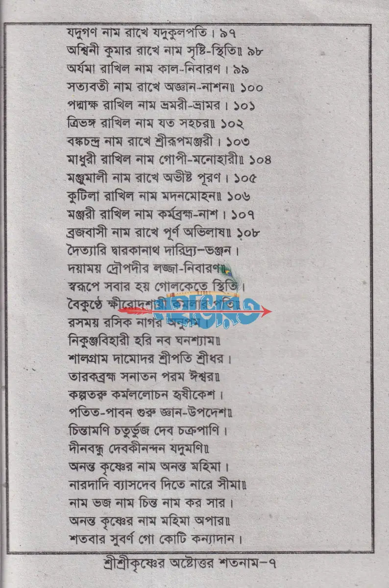 শ্রীশ্রীকৃষ্ণের অষ্টোত্তর শতনাম Hindu Religious Books