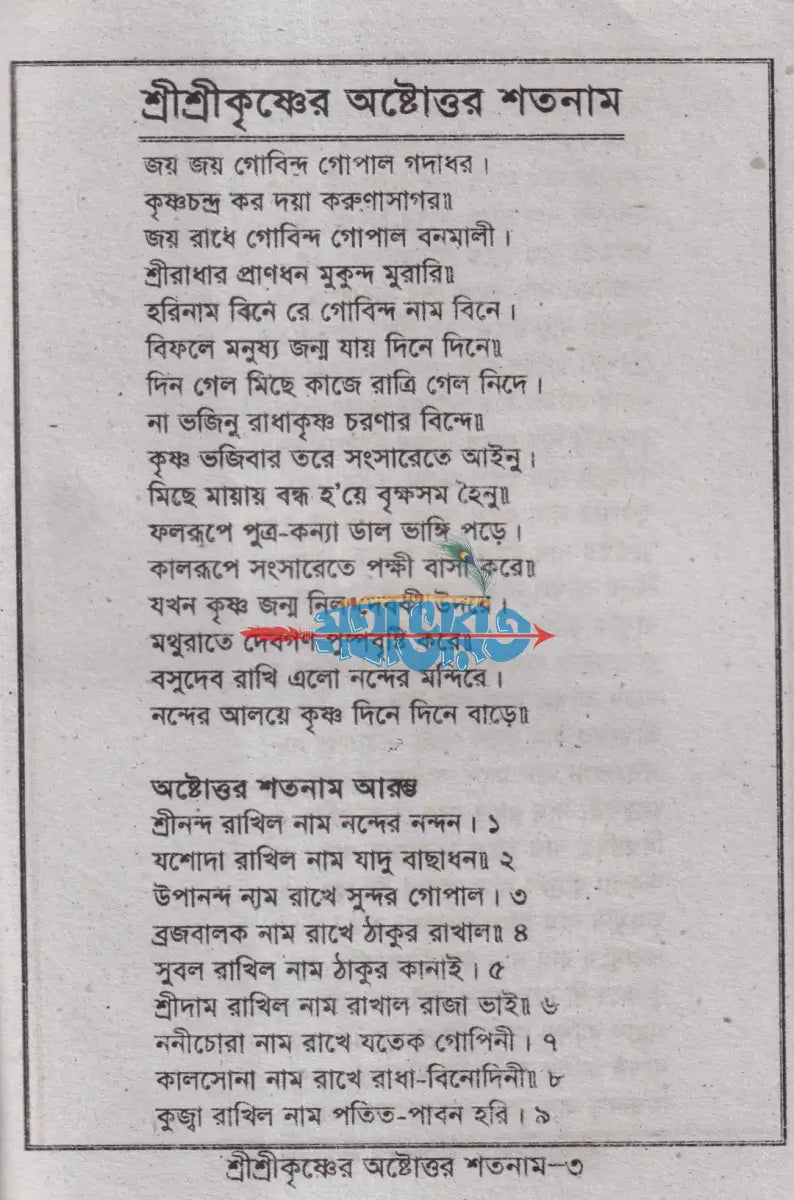 শ্রীশ্রীকৃষ্ণের অষ্টোত্তর শতনাম Hindu Religious Books
