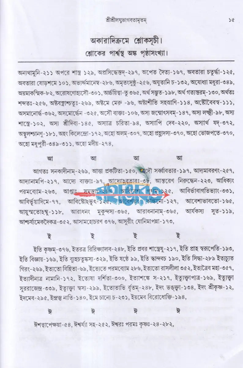 শ্রীশ্রীলঘুভাগবতামৃতম Hindu Religious Books