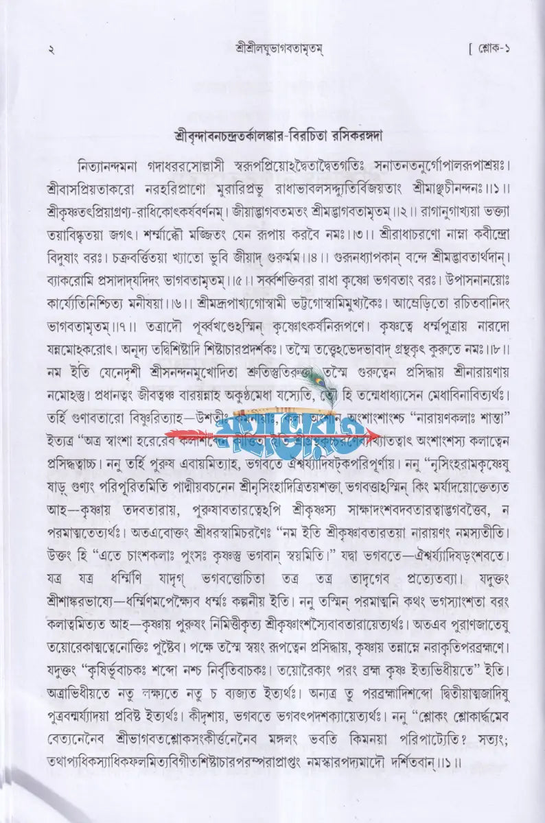 শ্রীশ্রীলঘুভাগবতামৃতম Hindu Religious Books
