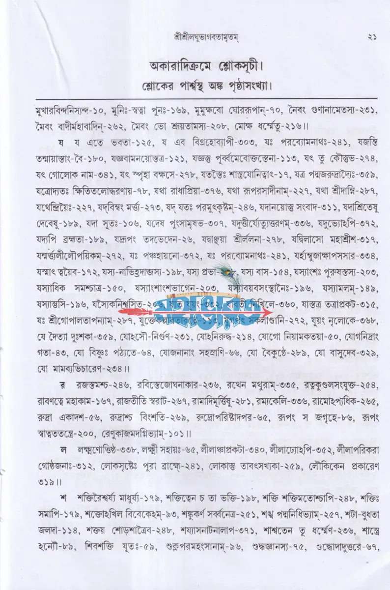 শ্রীশ্রীলঘুভাগবতামৃতম Hindu Religious Books