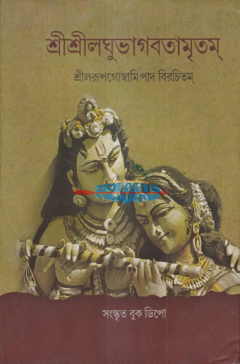 শ্রীশ্রীলঘুভাগবতামৃতম Hindu Religious Books