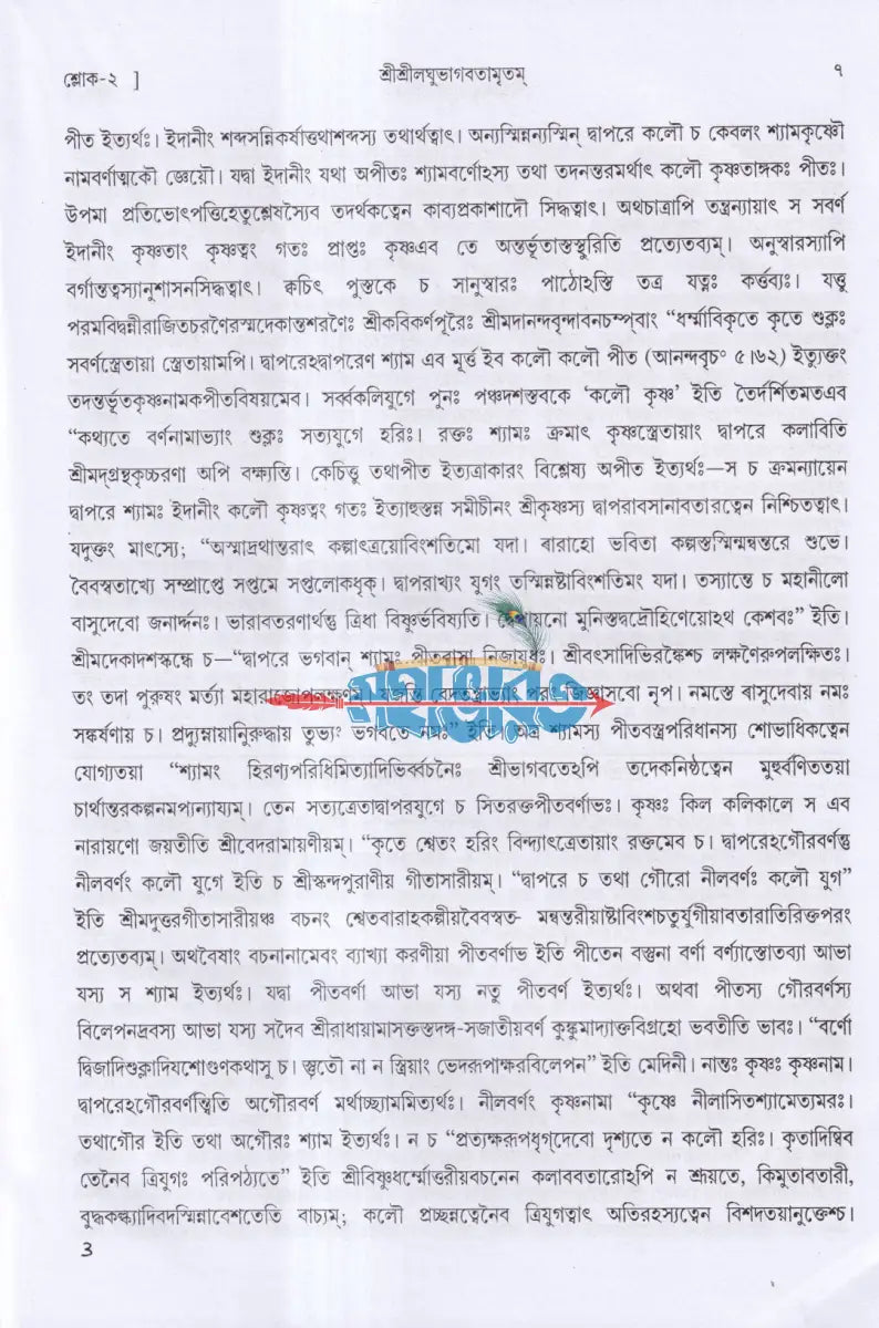 শ্রীশ্রীলঘুভাগবতামৃতম Hindu Religious Books