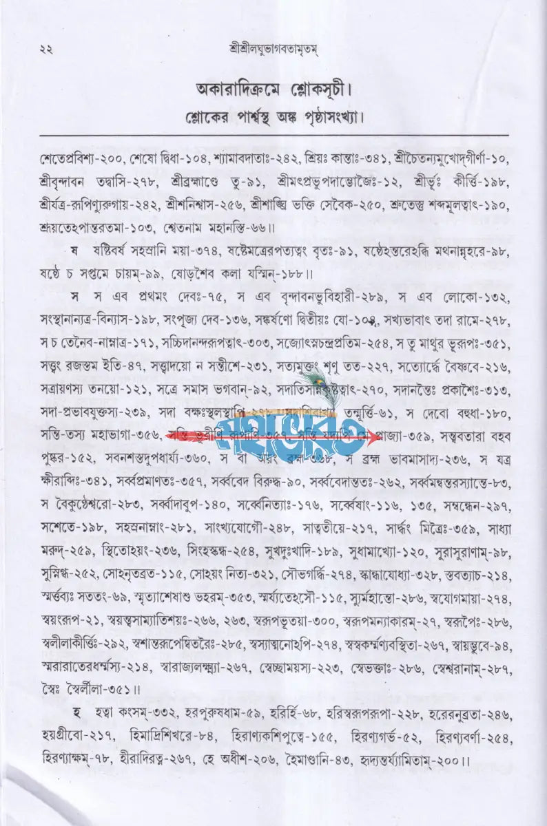 শ্রীশ্রীলঘুভাগবতামৃতম Hindu Religious Books