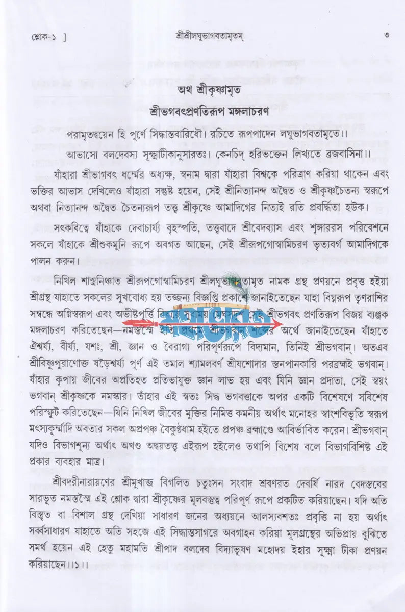শ্রীশ্রীলঘুভাগবতামৃতম Hindu Religious Books