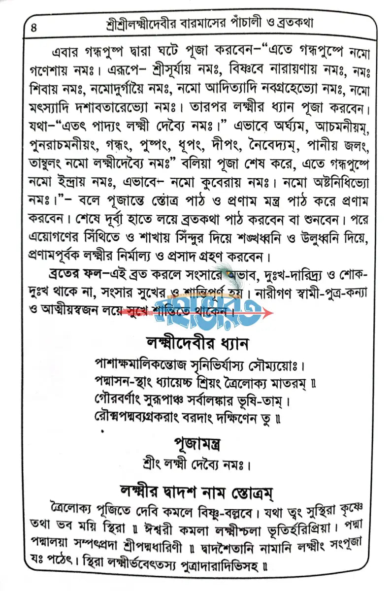 শ্রীশ্রীলক্ষ্মীদেবীর বারমাসের পাঁচালী ব্রতকথা ও পূজাবিধি Hindu Religious Books
