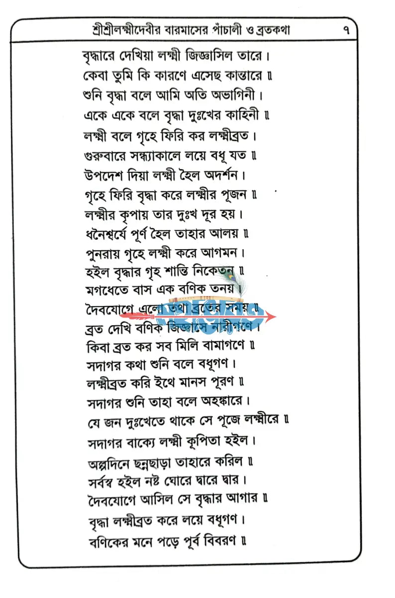 শ্রীশ্রীলক্ষ্মীদেবীর বারমাসের পাঁচালী ব্রতকথা ও পূজাবিধি Hindu Religious Books