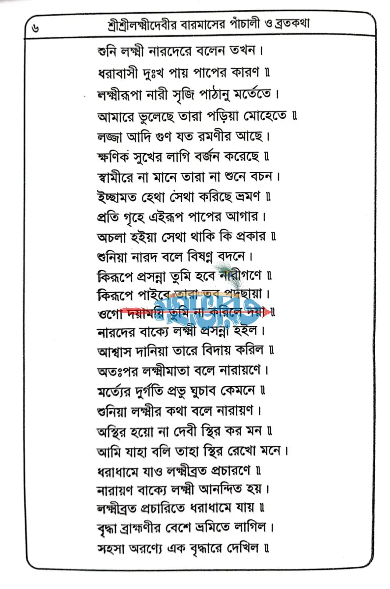 শ্রীশ্রীলক্ষ্মীদেবীর বারমাসের পাঁচালী ব্রতকথা ও পূজাবিধি Hindu Religious Books