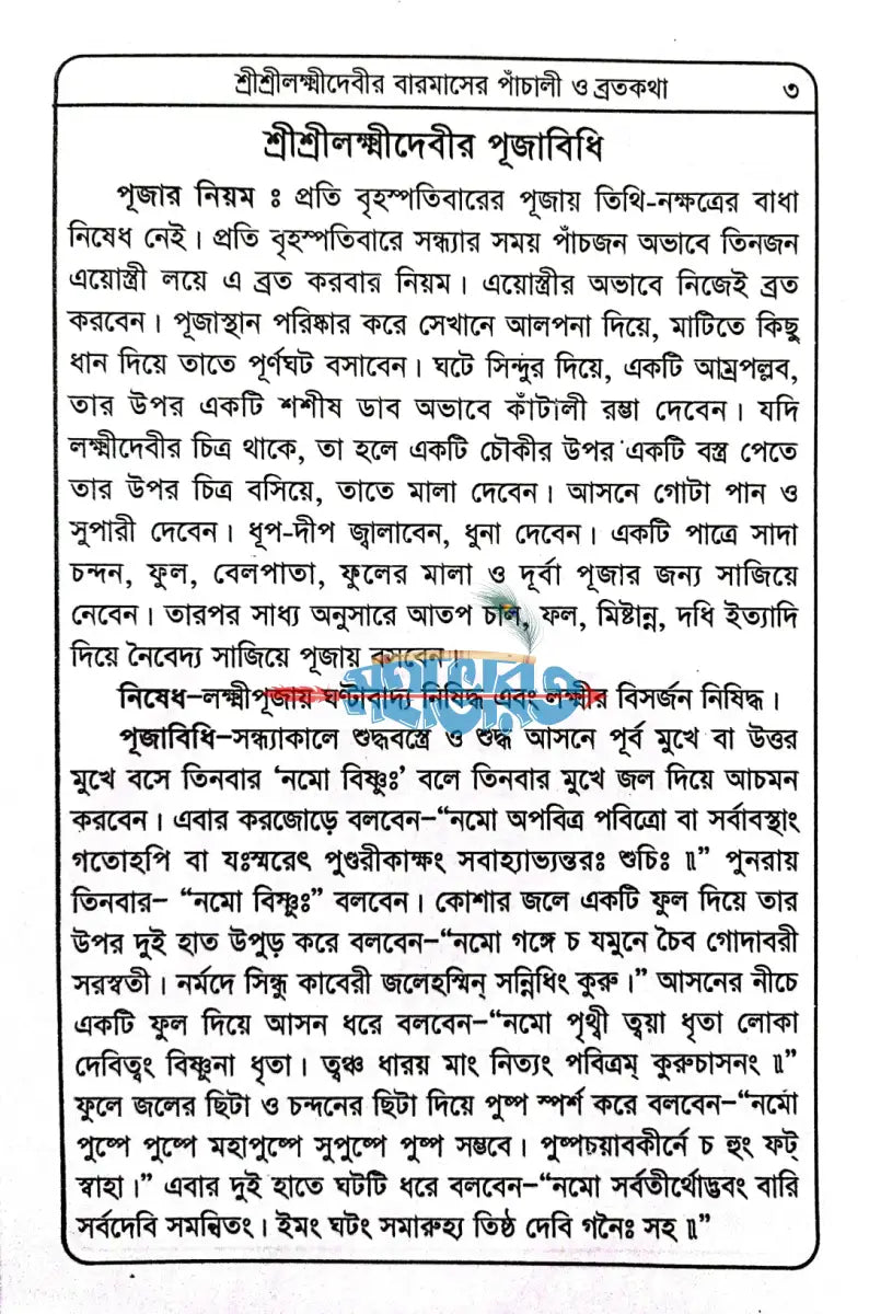 শ্রীশ্রীলক্ষ্মীদেবীর বারমাসের পাঁচালী ব্রতকথা ও পূজাবিধি Hindu Religious Books
