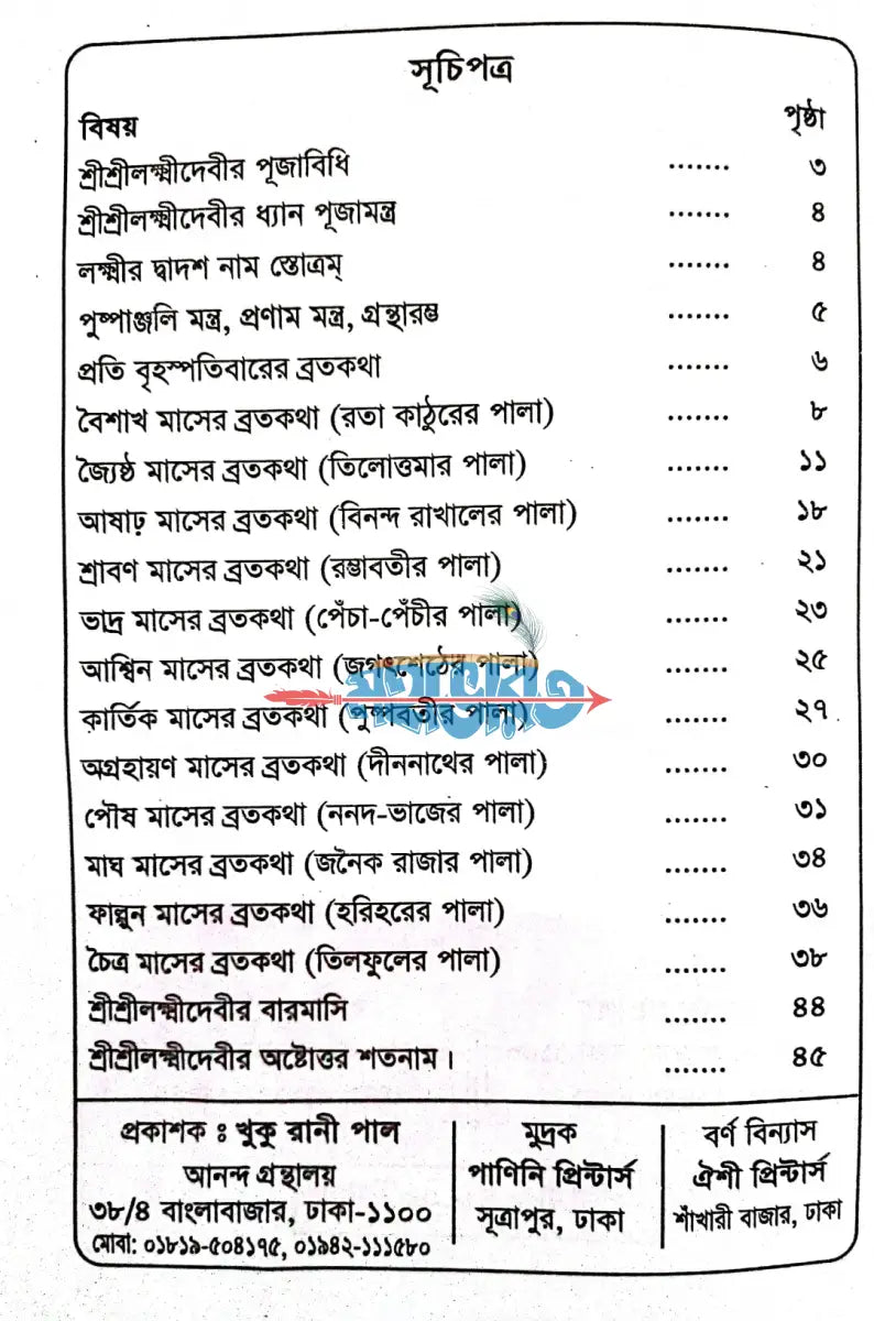 শ্রীশ্রীলক্ষ্মীদেবীর বারমাসের পাঁচালী ব্রতকথা ও পূজাবিধি Hindu Religious Books