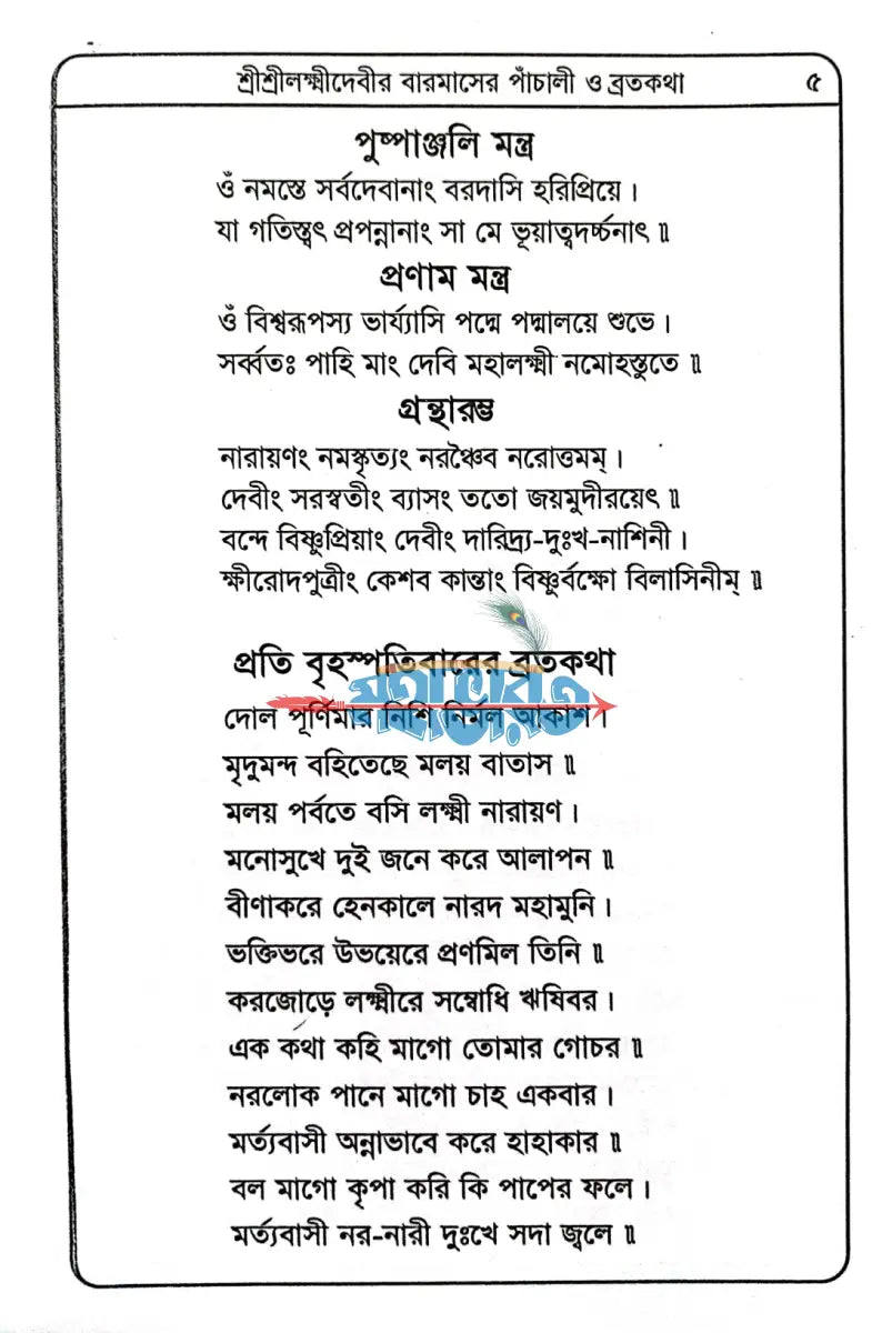 শ্রীশ্রীলক্ষ্মীদেবীর বারমাসের পাঁচালী ব্রতকথা ও পূজাবিধি Hindu Religious Books