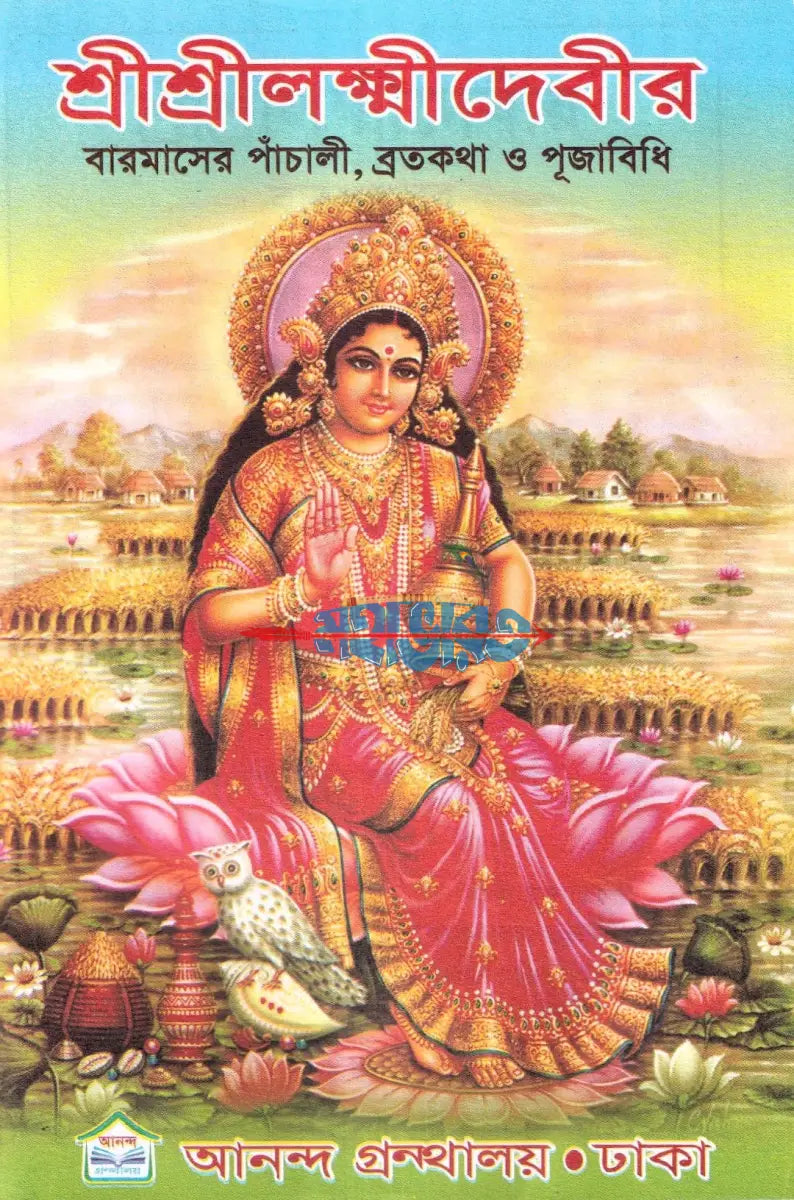 শ্রীশ্রীলক্ষ্মীদেবীর বারমাসের পাঁচালী ব্রতকথা ও পূজাবিধি Hindu Religious Books