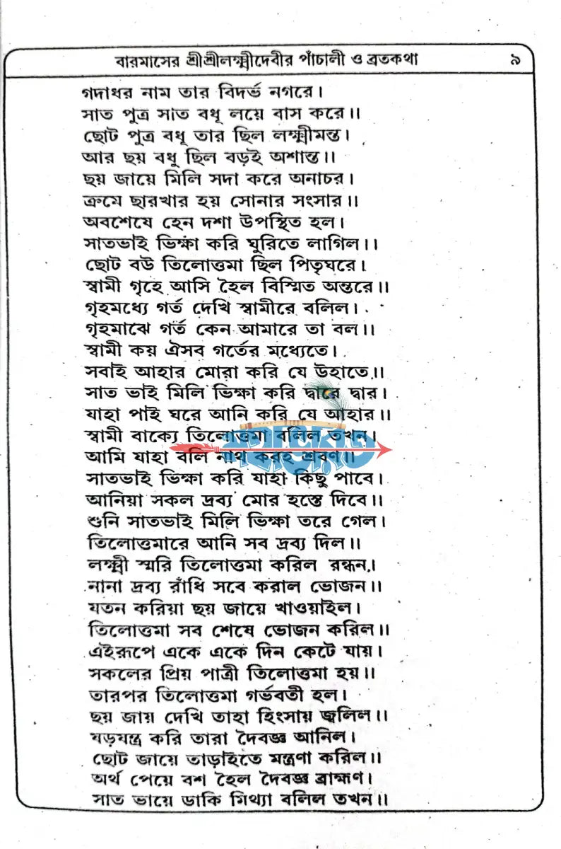 শ্রীশ্রীলক্ষ্মীদেবীর বারমাসের পাঁচালী ও ব্রতকথা Hindu Religious Books